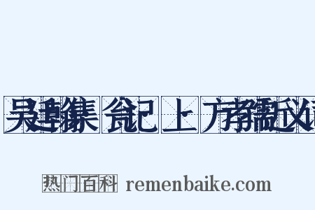 吴廷翰集·瓮记·上·方孝孺近义词是什么意思的图片